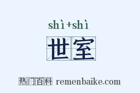 世室是什么意思的图片